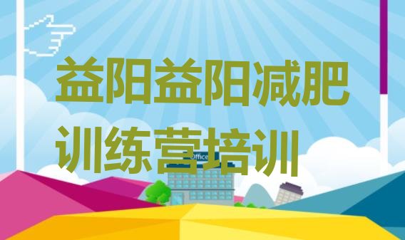 十大7月益阳魔鬼式减肥训练营排行榜