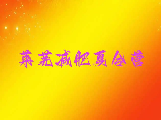 十大7月莱芜减肥训练营价格名单一览排行榜