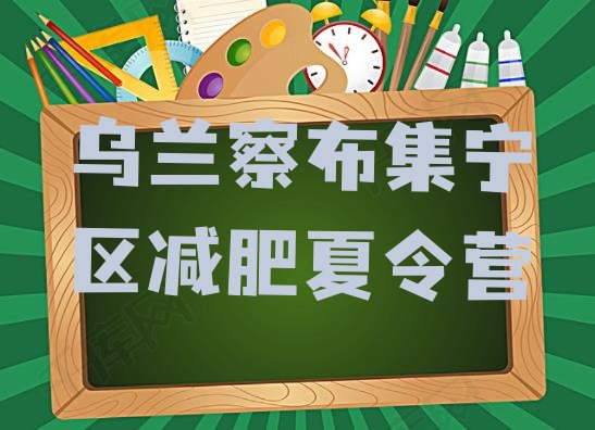 十大7月乌兰察布集宁区减肥训练营那家好排行榜