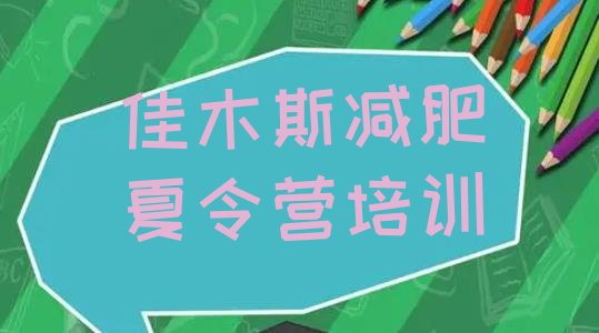 十大7月佳木斯前进区减肥封闭训练营排行榜