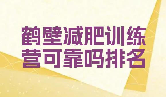 十大鹤壁减肥训练营可靠吗排名排行榜