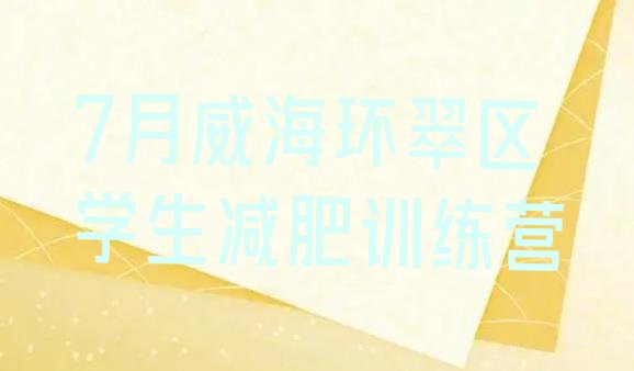 十大7月威海环翠区学生减肥训练营排行榜