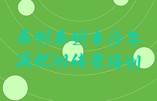 十大泰州高港区减肥训练营排行榜