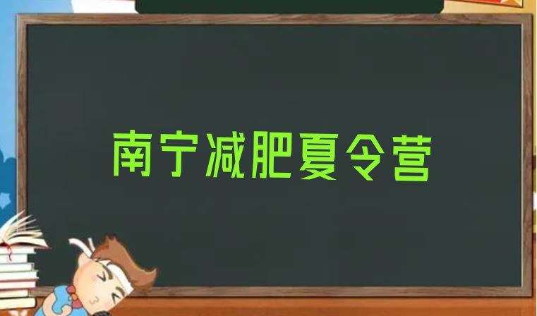 十大7月南宁减肥营排名top10排行榜