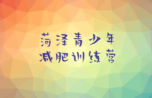 十大7月菏泽减肥训练营价格多少排行榜