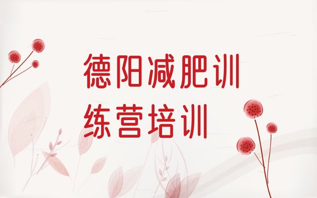 十大2025年德阳减肥训练营地址排行榜