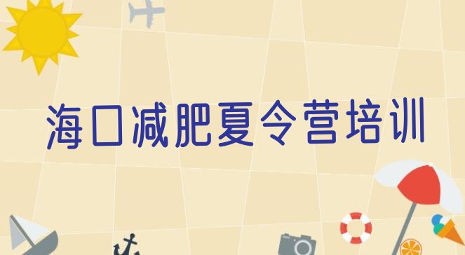 十大2025年海口秀英区减肥训练营一个月多少钱名单更新汇总排行榜