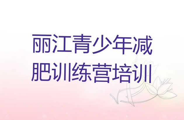 十大7月丽江减肥训练营封闭式推荐一览排行榜