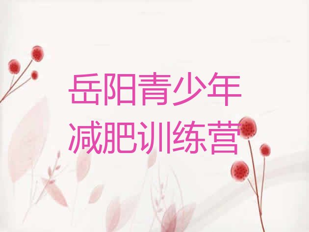 十大7月岳阳减肥训练营十大排名排行榜
