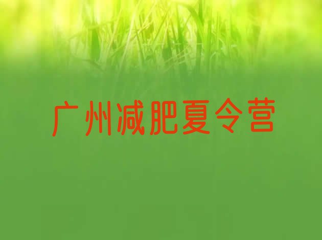 十大7月广州附近减肥训练营排行榜