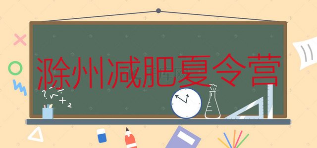 十大滁州封闭减肥训练营怎么样名单一览排行榜