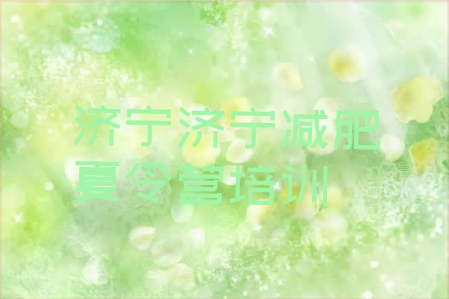 十大济宁兖州区28天减肥训练营排行榜