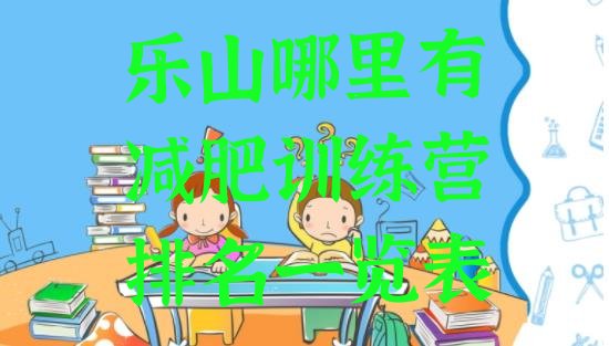 十大乐山哪里有减肥训练营排名一览表排行榜