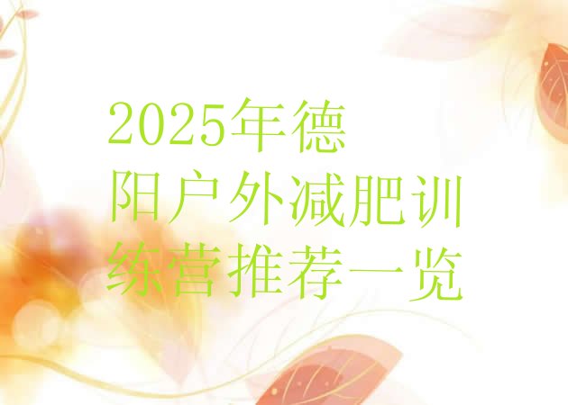 十大2025年德阳户外减肥训练营推荐一览排行榜