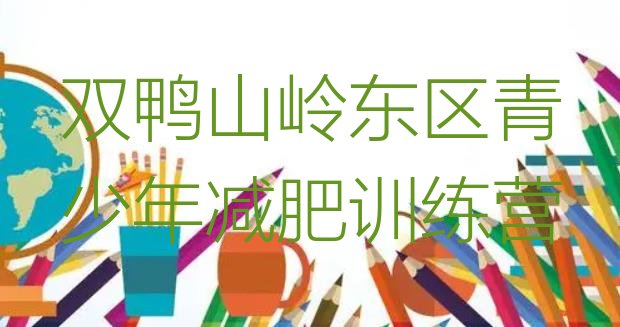 十大双鸭山岭东区全封闭式减肥训练营排行榜