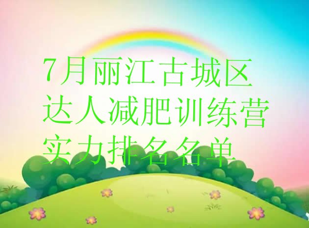 十大7月丽江古城区达人减肥训练营实力排名名单排行榜