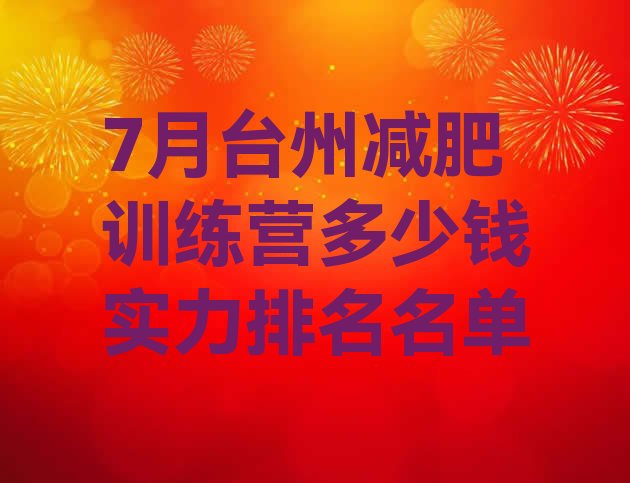 十大7月台州减肥训练营多少钱实力排名名单排行榜