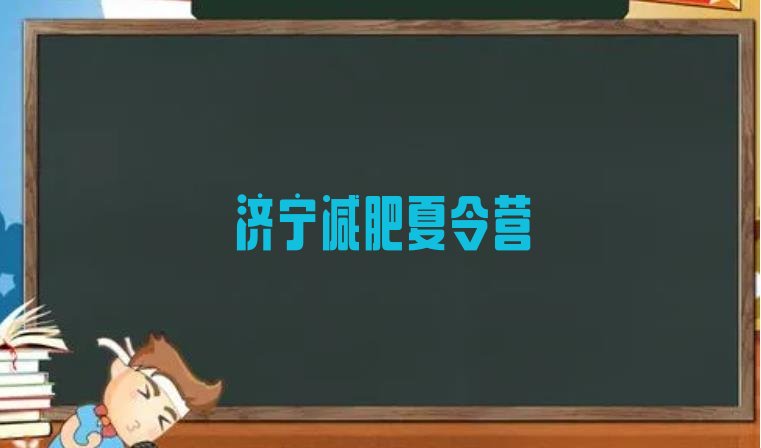 十大济宁减肥达人减肥训练营实力排名名单排行榜