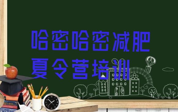 十大哈密伊州区封闭式减肥训练营哪里好排行榜