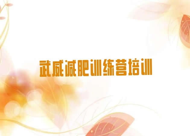 十大7月武威凉州区减肥训练营哪里便宜十大排名排行榜