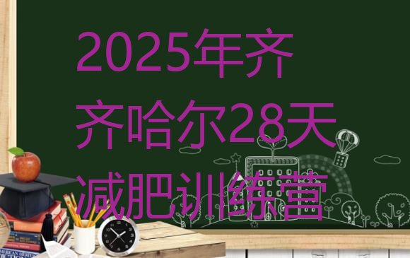 十大2025年齐齐哈尔28天减肥训练营排行榜