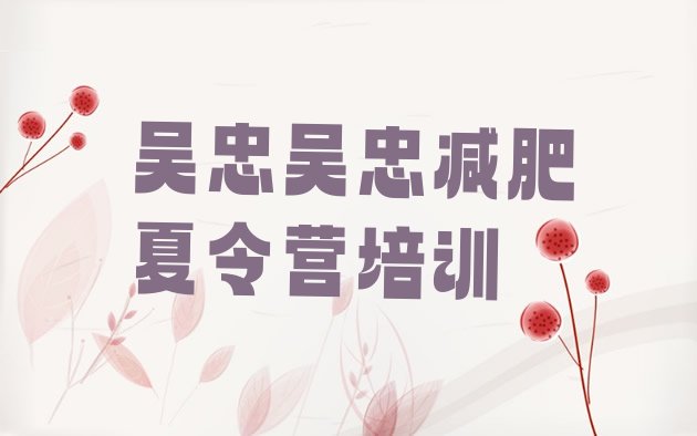 十大2025年吴忠减肥训练营封闭十大排名排行榜