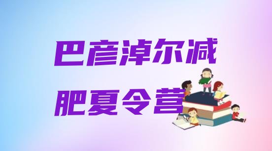十大2025年巴彦淖尔减肥集中营排行榜