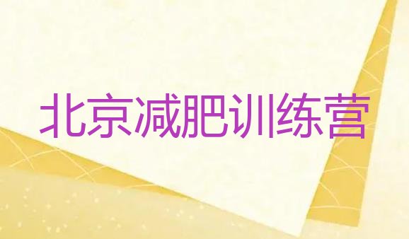十大2025年北京减肥训练营一般多少钱排行榜