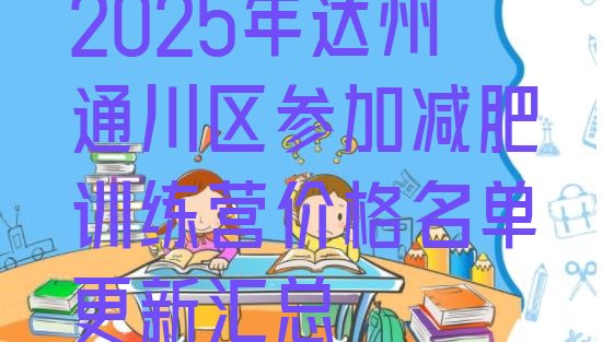 十大2025年达州通川区参加减肥训练营价格名单更新汇总排行榜
