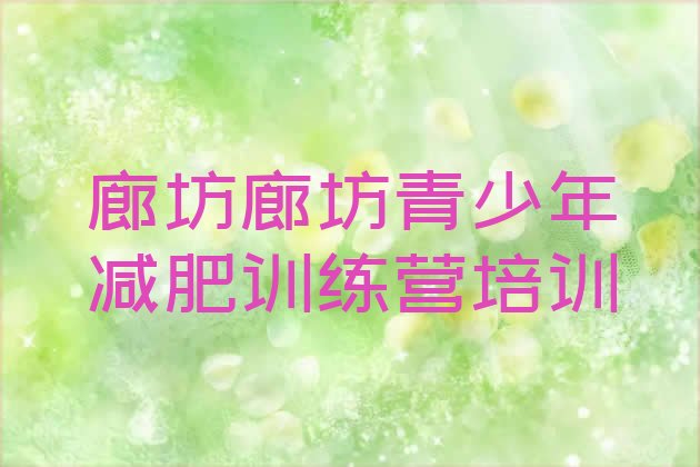 十大7月廊坊减肥训练营排行榜排行榜