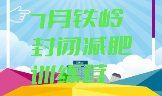 十大7月铁岭封闭减肥训练营排行榜