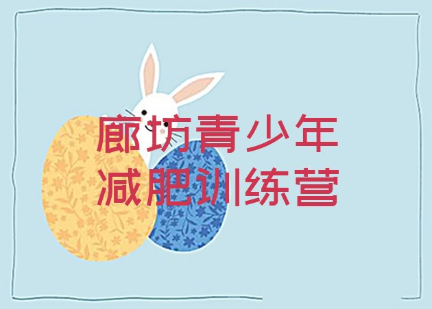 十大2025年廊坊减肥训练营怎么样排行榜