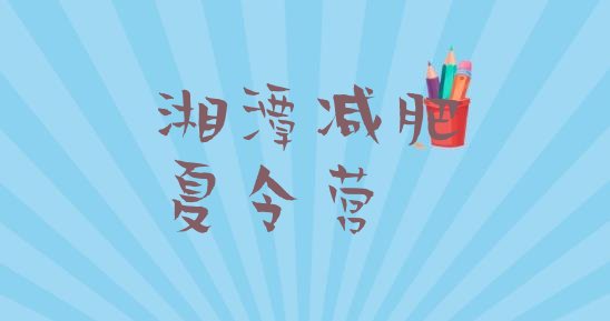 十大湘潭青少年减肥训练营排名一览表排行榜