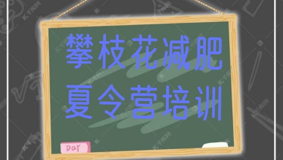十大7月攀枝花减肥训练营在哪里实力排名名单排行榜