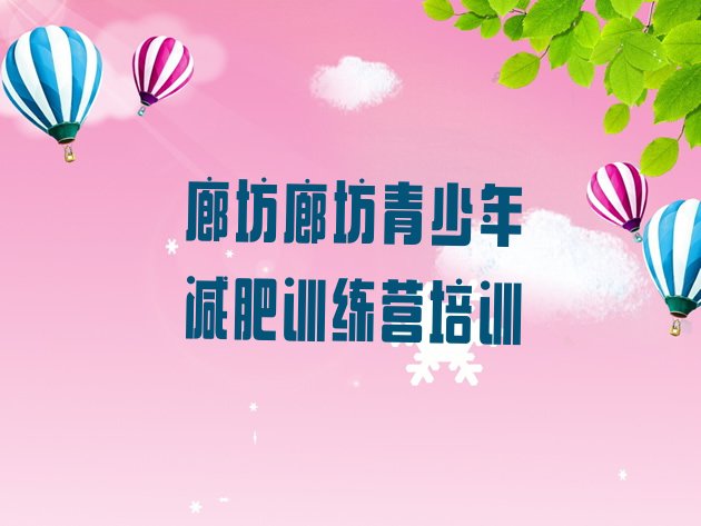 十大7月廊坊安次区正规减肥训练营排名前五排行榜