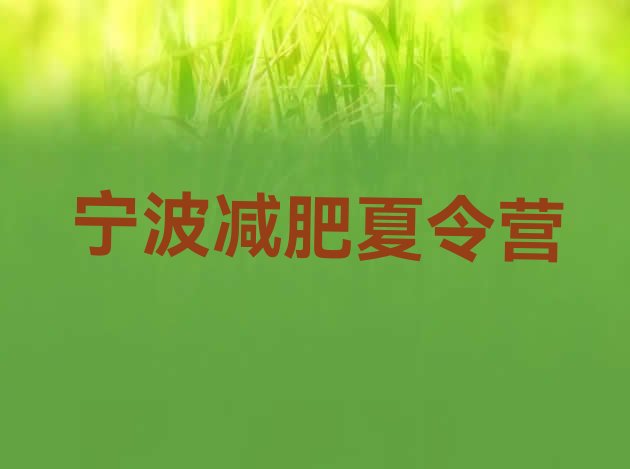 十大7月宁波减肥特训营排行榜
