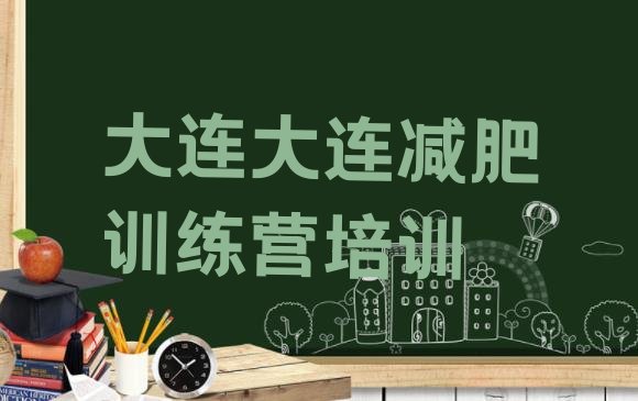 十大7月大连那里有减肥训练营名单更新汇总排行榜