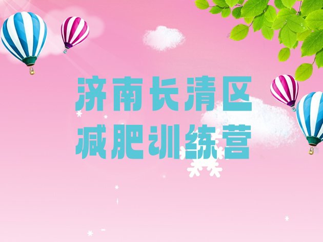 十大2025年济南长清区减肥训练营价格名单一览排行榜