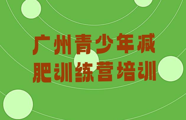 十大广州南沙区减肥训练营有用吗排行榜