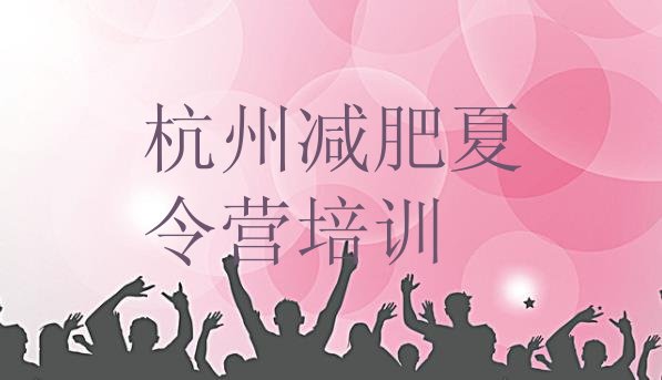 十大7月杭州上城区减肥训练营怎么样排行榜