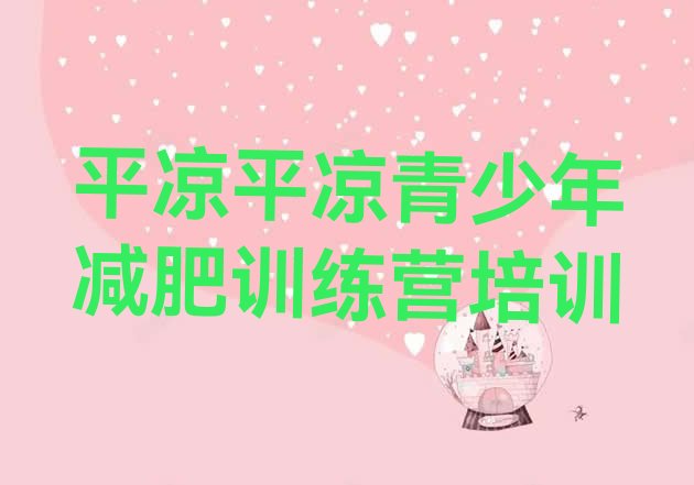 十大平凉崆峒区减肥训练营去哪里报名排行榜