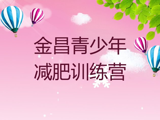 十大2025年金昌怎么样才能减肥排行榜