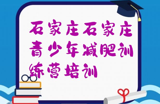 十大石家庄长安区减肥特训营排行榜