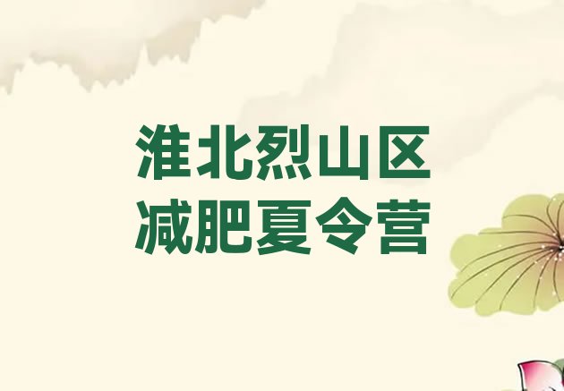 十大7月淮北烈山区减肥班训练营多少钱排名top10排行榜