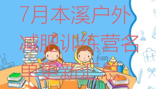 十大7月本溪户外减肥训练营名单更新汇总排行榜