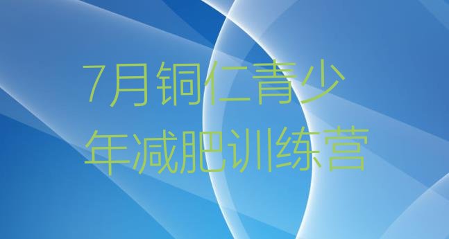 十大7月铜仁青少年减肥训练营排行榜