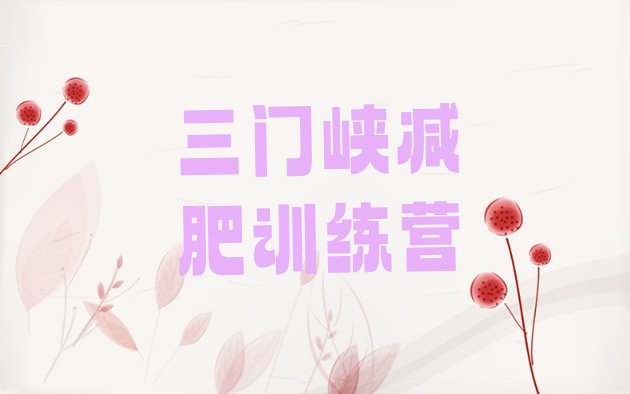 十大7月三门峡健康减肥训练营排行榜