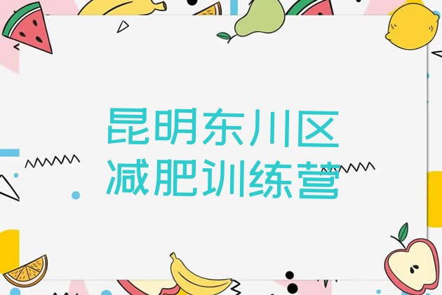 十大2025年昆明东川区哪个减肥训练营排行榜
