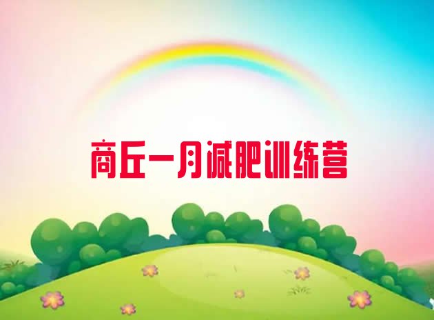 十大商丘一月减肥训练营排行榜