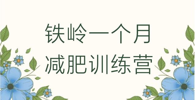 十大铁岭一个月减肥训练营排行榜